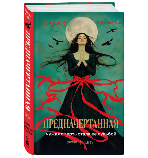 Шахназ Сайн: Предначертанная. Часть первая. Роман