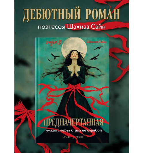 Шахназ Сайн: Предначертанная. Часть первая. Роман Шахназ Сайн: Предначертанная. Часть первая. Роман-2