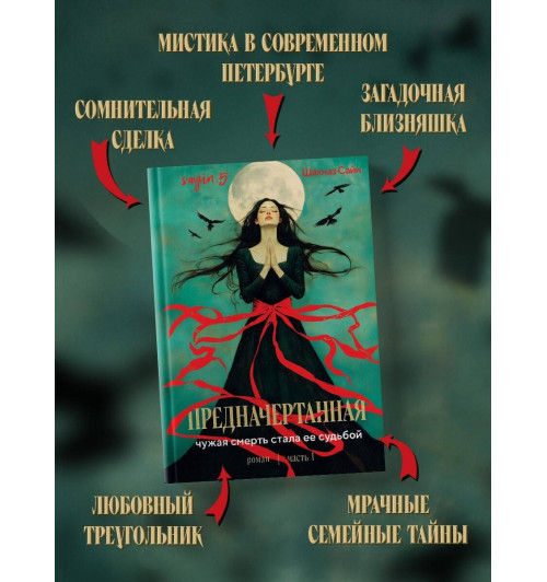 Шахназ Сайн: Предначертанная. Часть первая. Роман Шахназ Сайн: Предначертанная. Часть первая. Роман-4