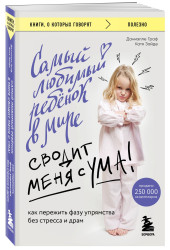 Даниэлле Граф: Самый любимый ребенок в мире сводит меня с ума: как пережить фазу упрямства без стресса и драм
