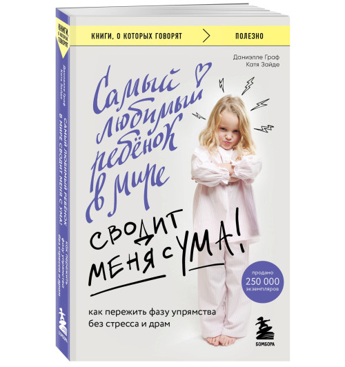 Даниэлле Граф: Самый любимый ребенок в мире сводит меня с ума: как пережить фазу упрямства без стресса и драм