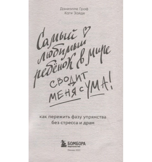 Даниэлле Граф: Самый любимый ребенок в мире сводит меня с ума: как пережить фазу упрямства без стресса и драм Даниэлле Граф: Самый любимый ребенок в мире сводит меня с ума: как пережить фазу упрямства без стресса и драм-2