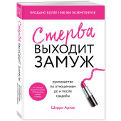 Шерри Аргов: Стерва выходит замуж. Руководство по отношениям до и после свадьбы (новое оформление)