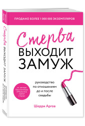 Шерри Аргов: Стерва выходит замуж. Руководство по отношениям до и после свадьбы (новое оформление)