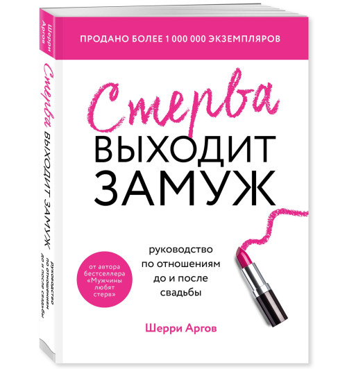 Шерри Аргов: Стерва выходит замуж. Руководство по отношениям до и после свадьбы (новое оформление)