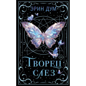 Эрин Дум: Творец слез