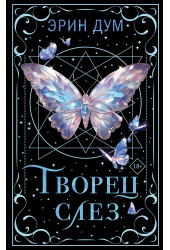 Эрин Дум: Творец слез