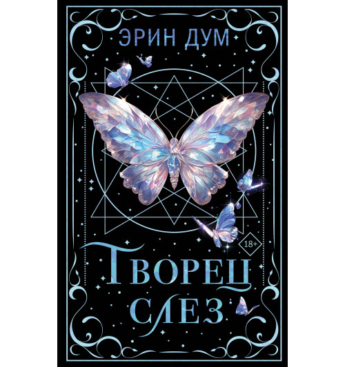 Эрин Дум: Творец слез
