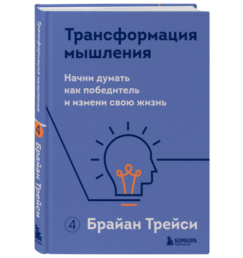 Брайан Трейси: Трансформация мышления. Начни думать как победитель и измени свою жизнь