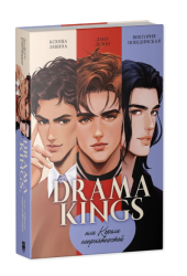Дана Делон: Drama Kings, или Короли неприятностей