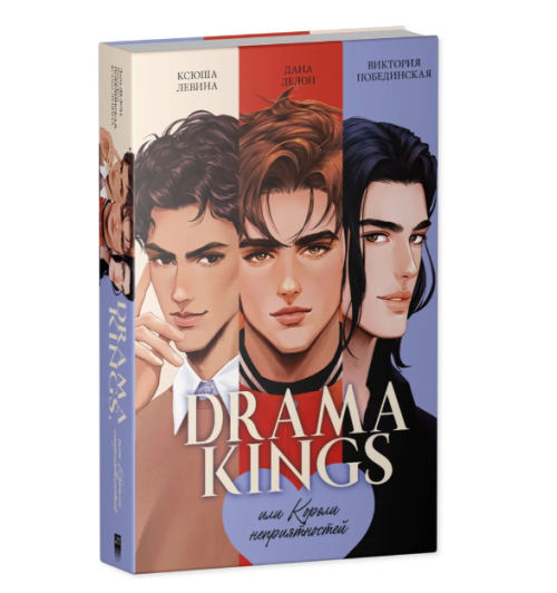 Дана Делон: Drama Kings, или Короли неприятностей