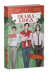 Дана Делон: Drama Kings, или Короли неприятностей
