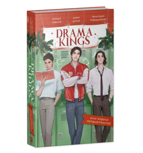 Дана Делон: Drama Kings, или Короли неприятностей