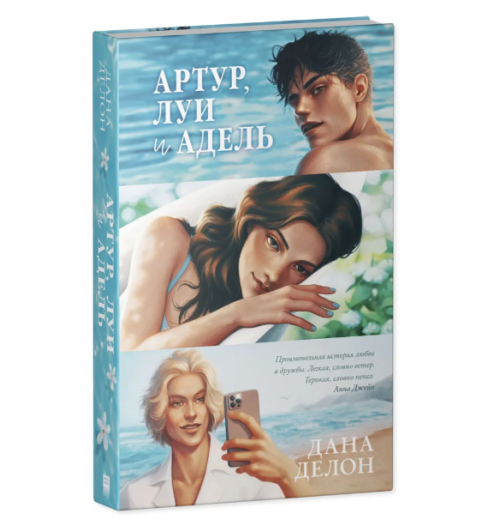 Дана Делон: Артур, Луи и Адель