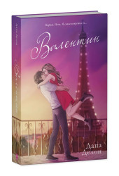 Дана Делон: Валентин