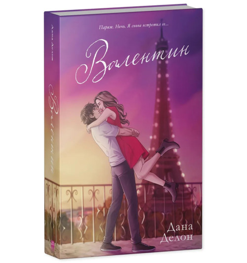Дана Делон: Валентин