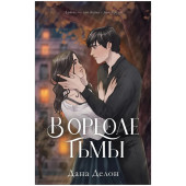 Дана Делон: В ореоле тьмы. Подарочное издание