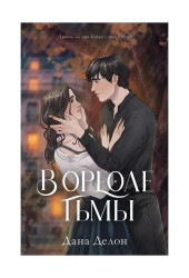 Дана Делон: В ореоле тьмы. Подарочное издание