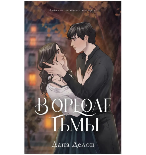 Дана Делон: В ореоле тьмы. Подарочное издание