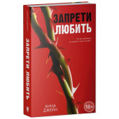 Анна Джейн: Запрети любить