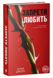 Анна Джейн: Запрети любить