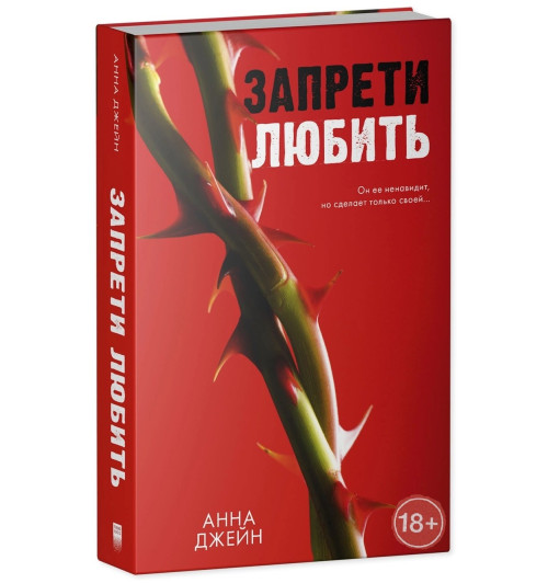 Анна Джейн: Запрети любить