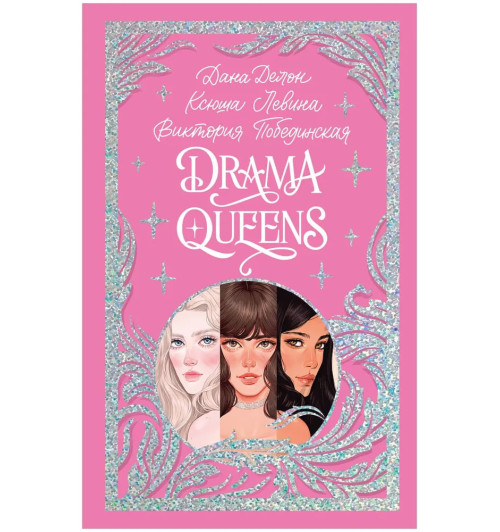 Дана Делон: Drama Queens, или Переполох на школьном балу