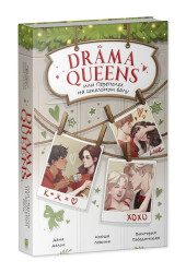 Дана Делон: Drama Queens, или Переполох на школьном балу