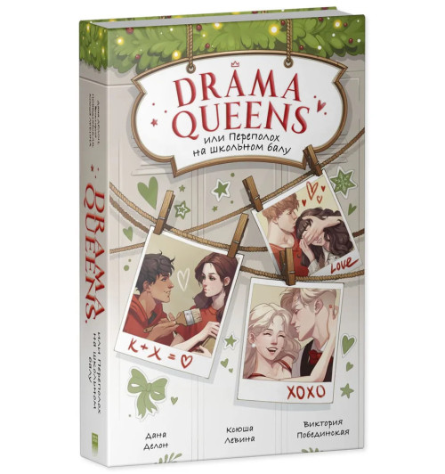 Дана Делон: Drama Queens, или Переполох на школьном балу