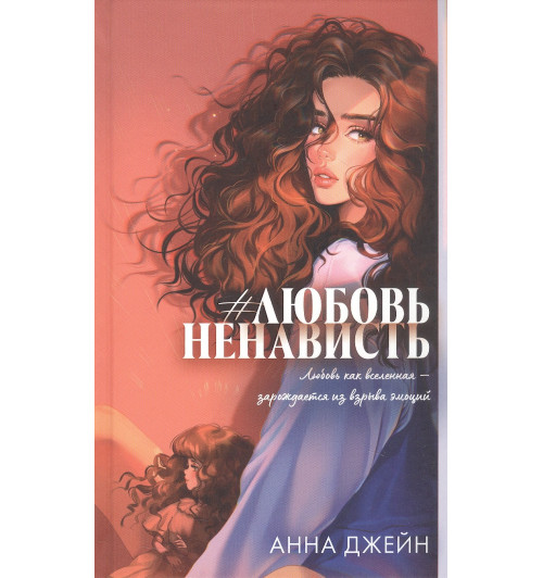 Анна Джейн: #ЛюбовьНенависть. Подарочное издание-1