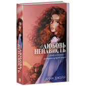 Анна Джейн: #ЛюбовьНенависть. Подарочное издание