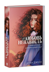 Анна Джейн: #ЛюбовьНенависть. Подарочное издание