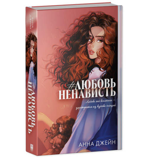 Анна Джейн: #ЛюбовьНенависть. Подарочное издание