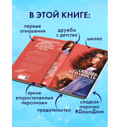 Анна Джейн: #ЛюбовьНенависть. Подарочное издание-3