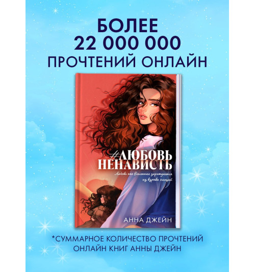 Анна Джейн: #ЛюбовьНенависть. Подарочное издание-4