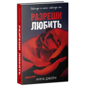 Анна Джейн: Разреши любить. Навсегда со мной, навсегда моя (абстрактная)