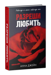 Анна Джейн: Разреши любить. Навсегда со мной, навсегда моя (абстрактная)