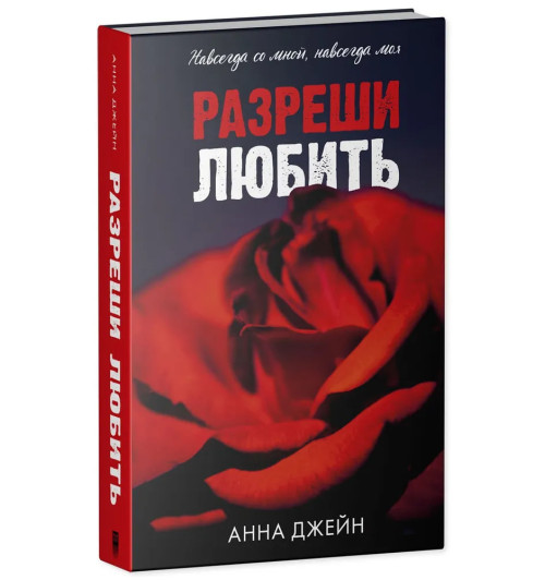 Анна Джейн: Разреши любить. Навсегда со мной, навсегда моя (абстрактная)