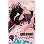Анна Джейн: Читательский дневник от Анны Джейн