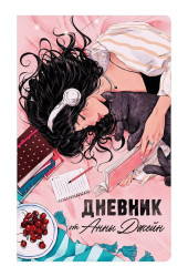 Анна Джейн: Читательский дневник от Анны Джейн