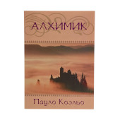 Пауло Коэльо: Алхимик (AB)