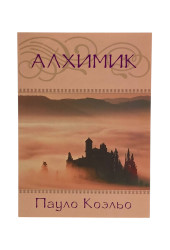 Пауло Коэльо: Алхимик (AB)