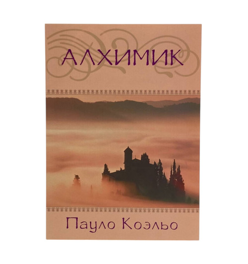 Пауло Коэльо: Алхимик (AB)
