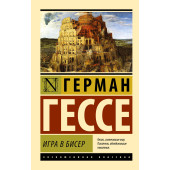Герман Гессе: Игра в бисер