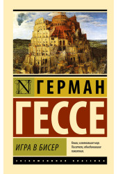 Герман Гессе: Игра в бисер