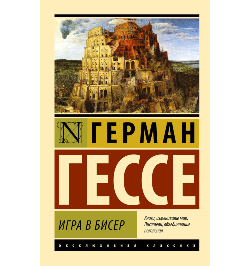 Герман Гессе: Игра в бисер