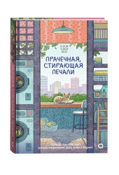 Ким Чжи Юн: Прачечная, стирающая печали: роман