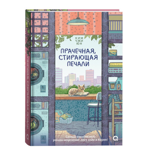 Ким Чжи Юн: Прачечная, стирающая печали: роман