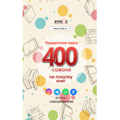 Подарочная карта: 400 сомони
