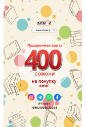 Подарочная карта: 400 сомони